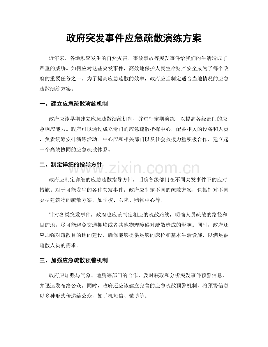 政府突发事件应急疏散演练方案.docx_第1页