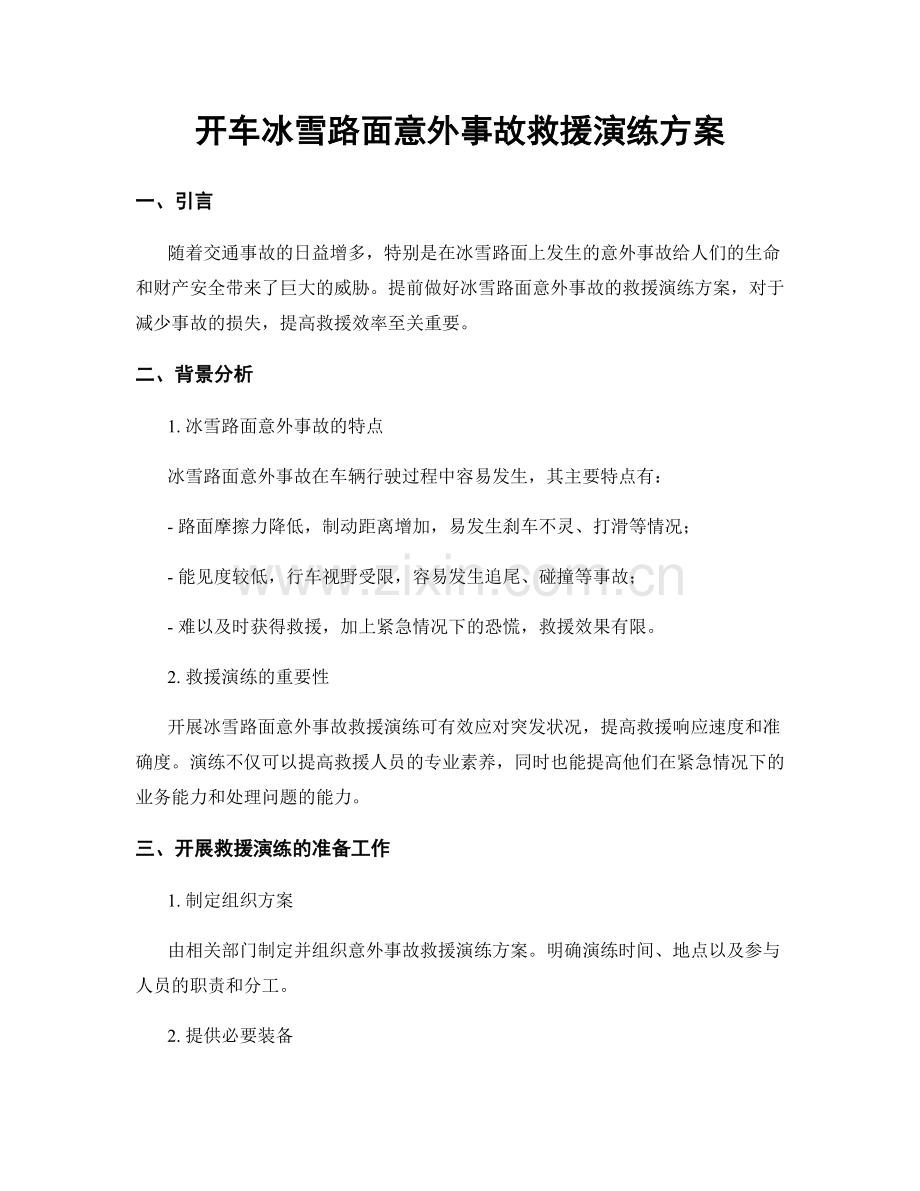 开车冰雪路面意外事故救援演练方案.docx_第1页