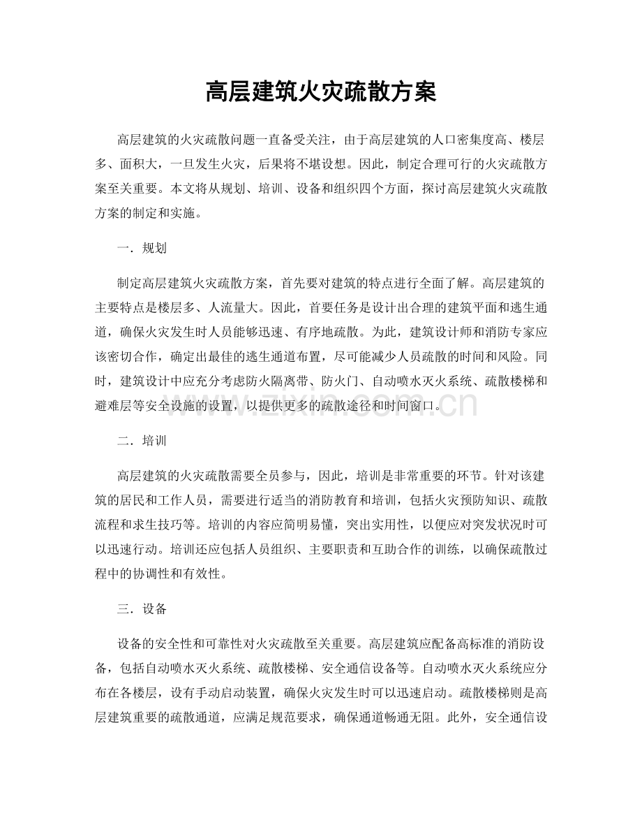 高层建筑火灾疏散方案.docx_第1页