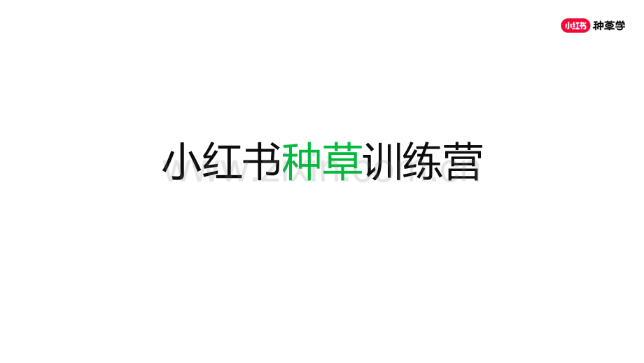 小红书种草训练营课件.pdf_第1页