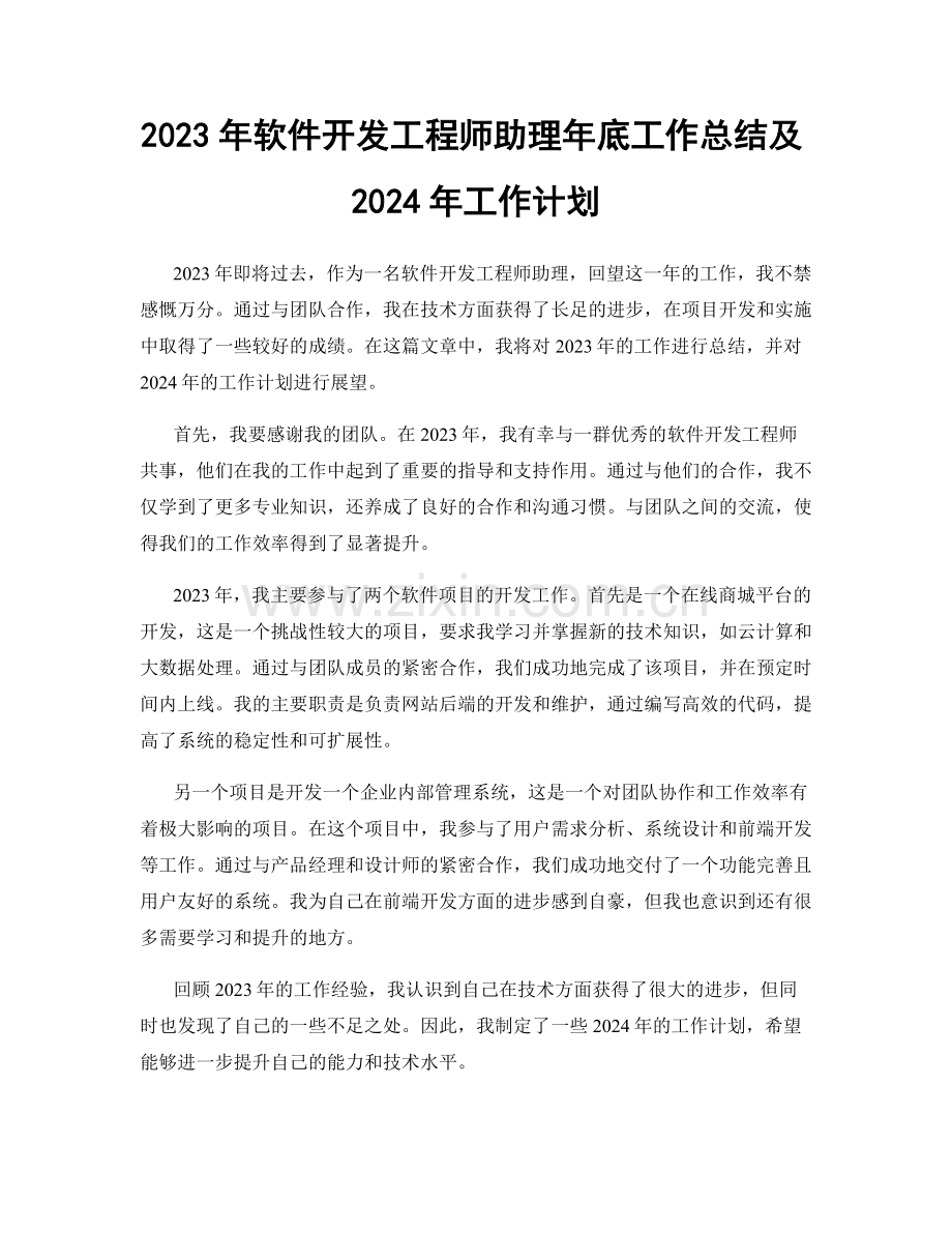 2023年软件开发工程师助理年底工作总结及2024年工作计划.docx_第1页