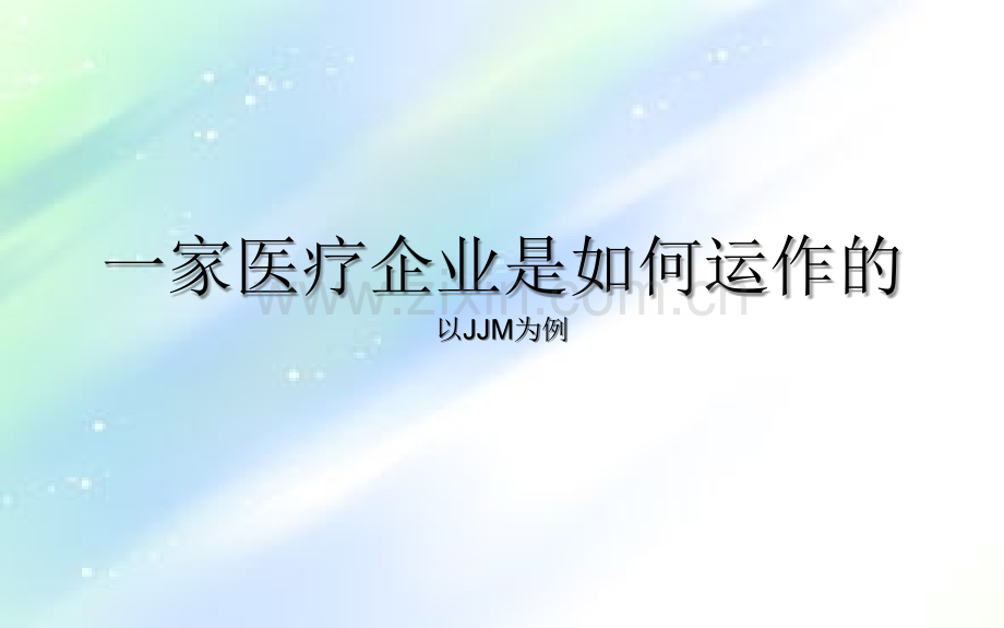 一家医疗企业是如何运作的-新.ppt_第1页