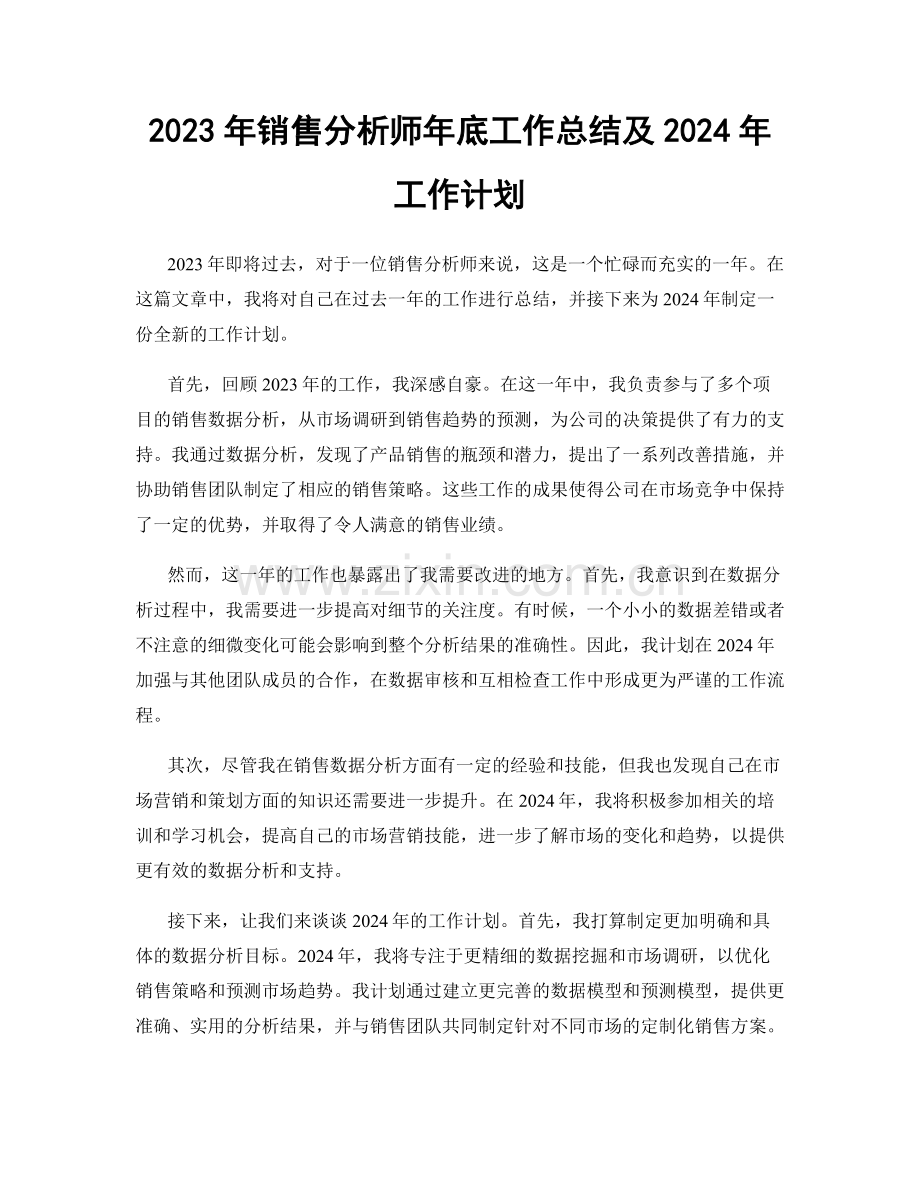 2023年销售分析师年底工作总结及2024年工作计划.docx_第1页