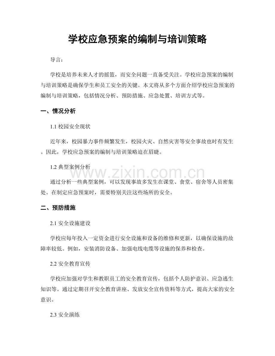 学校应急预案的编制与培训策略.docx_第1页