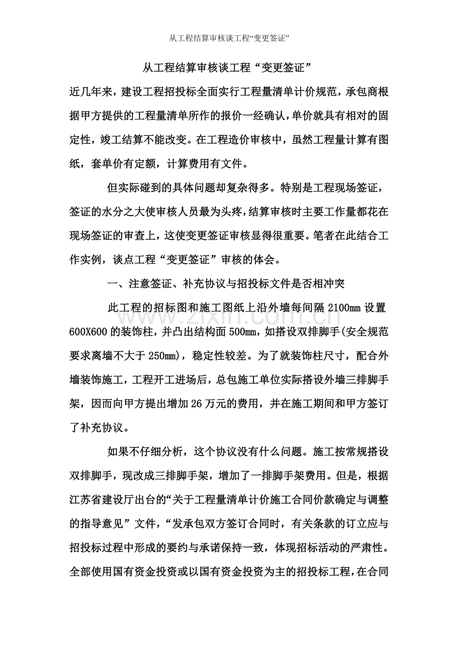 从工程结算审核谈工程“变更签证”.doc_第1页