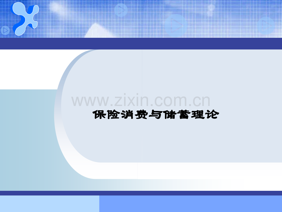 保险消费与储蓄理论.pptx_第1页