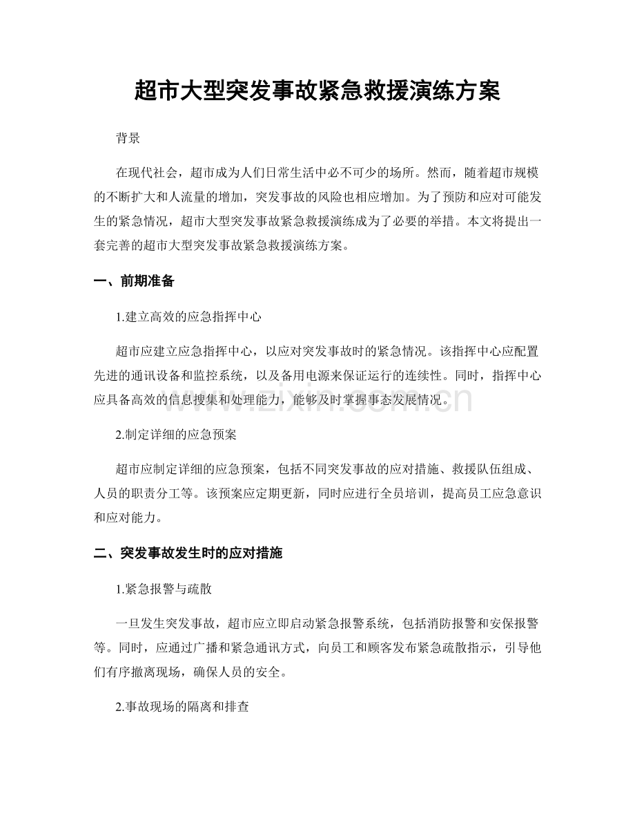 超市大型突发事故紧急救援演练方案.docx_第1页