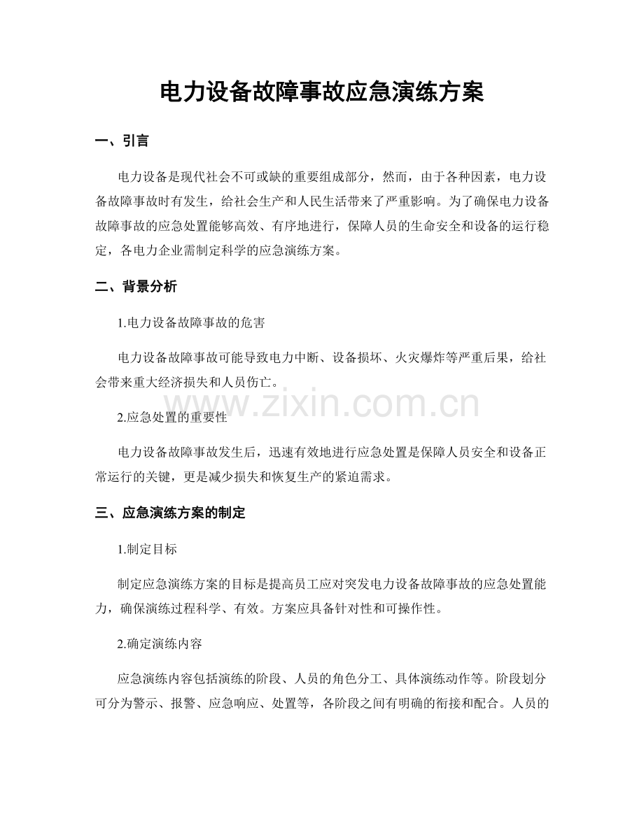 电力设备故障事故应急演练方案.docx_第1页