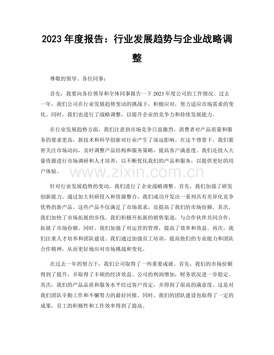 2023年度报告：行业发展趋势与企业战略调整.docx_第1页