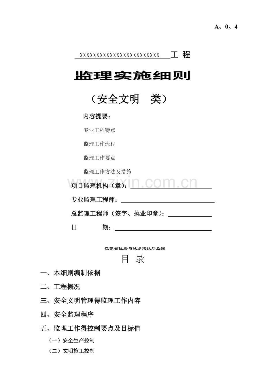 安全文明监理细则-(安全文明).doc_第1页