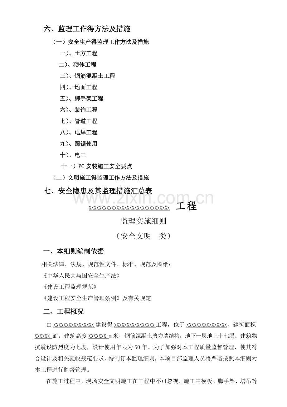 安全文明监理细则-(安全文明).doc_第2页