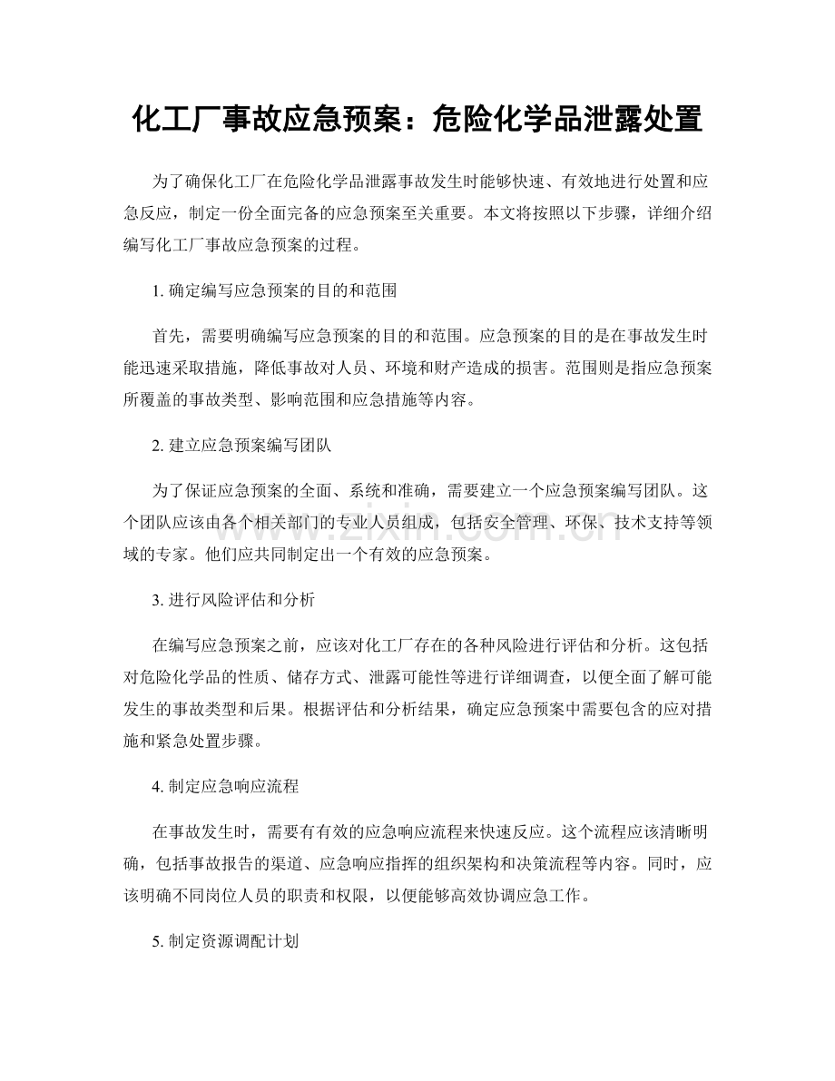 化工厂事故应急预案：危险化学品泄露处置.docx_第1页