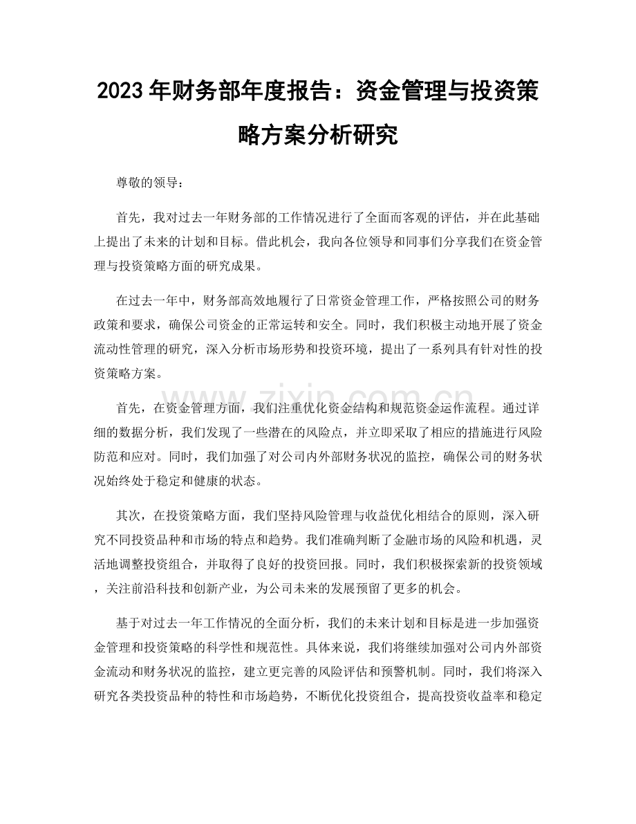 2023年财务部年度报告：资金管理与投资策略方案分析研究.docx_第1页