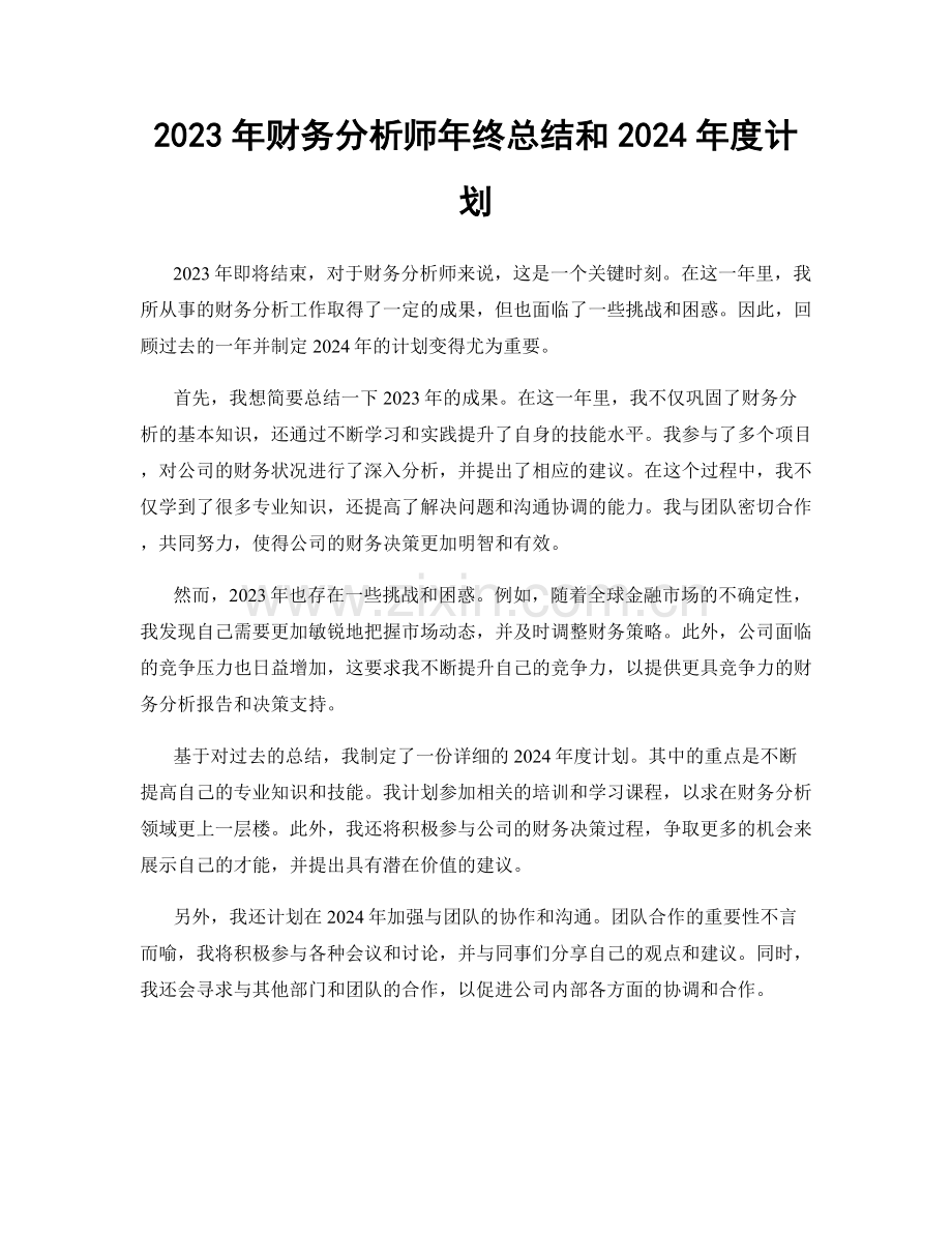 2023年财务分析师年终总结和2024年度计划.docx_第1页