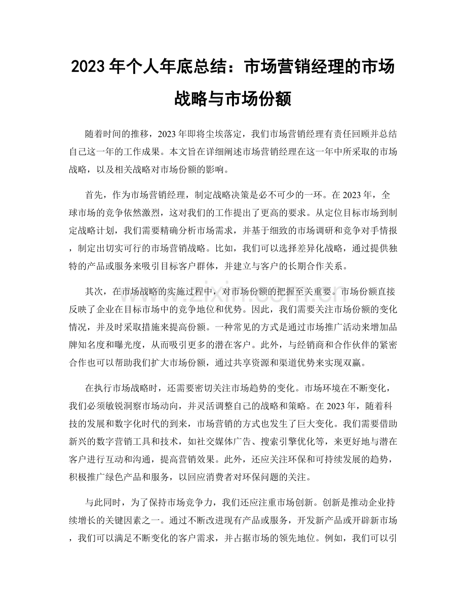 2023年个人年底总结：市场营销经理的市场战略与市场份额.docx_第1页