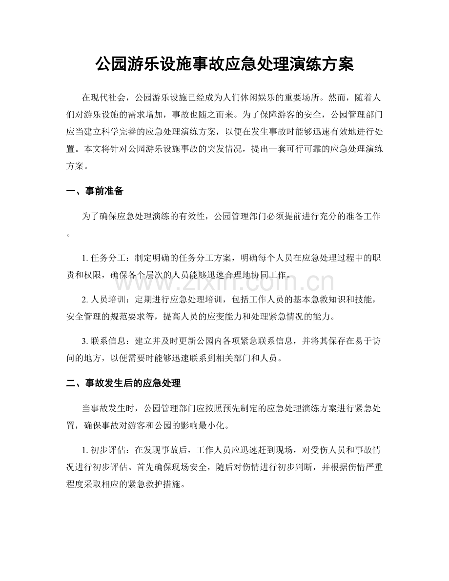 公园游乐设施事故应急处理演练方案.docx_第1页