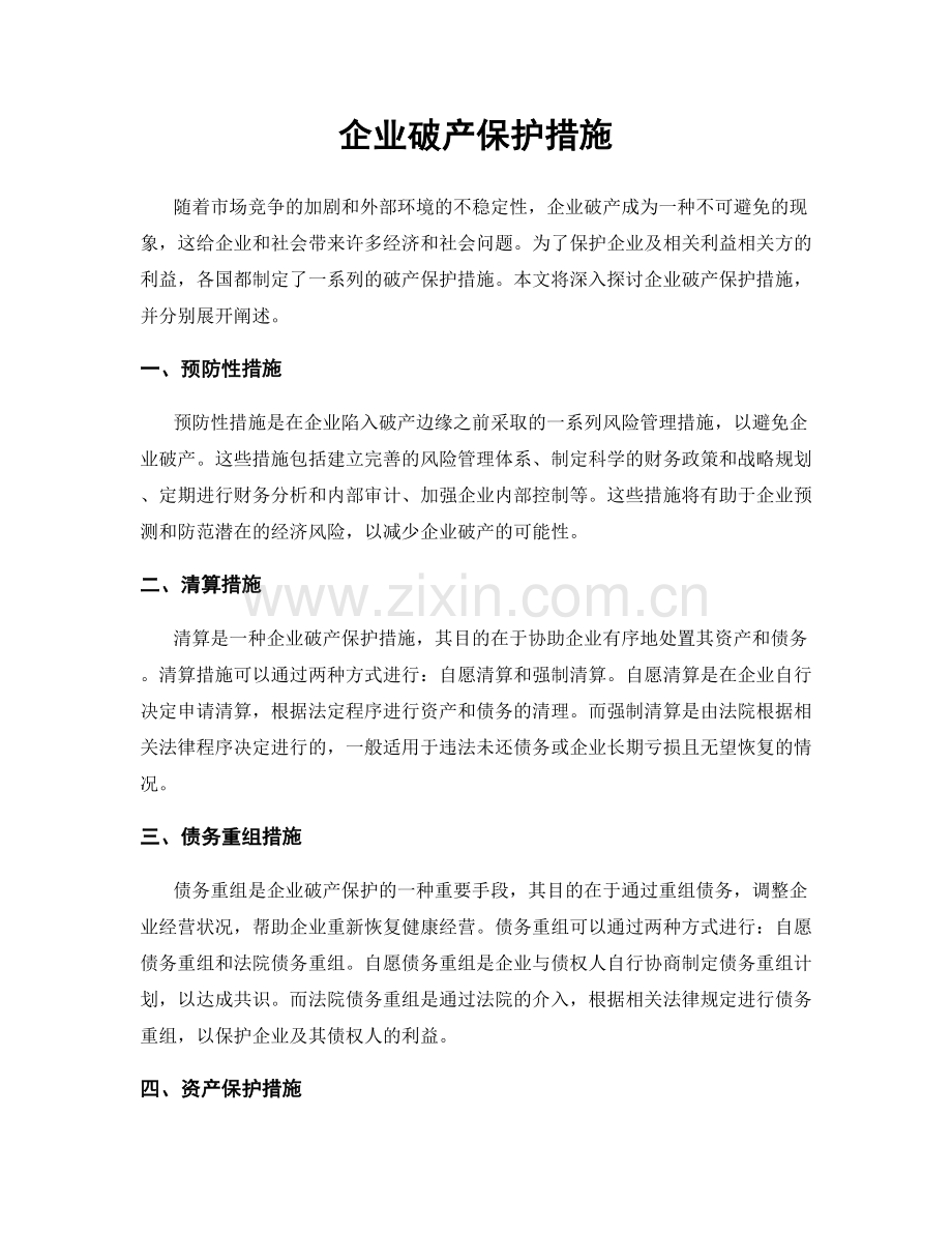 企业破产保护措施.docx_第1页