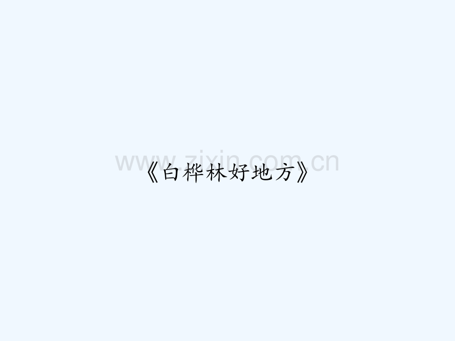 《白桦林好地方》.ppt_第1页