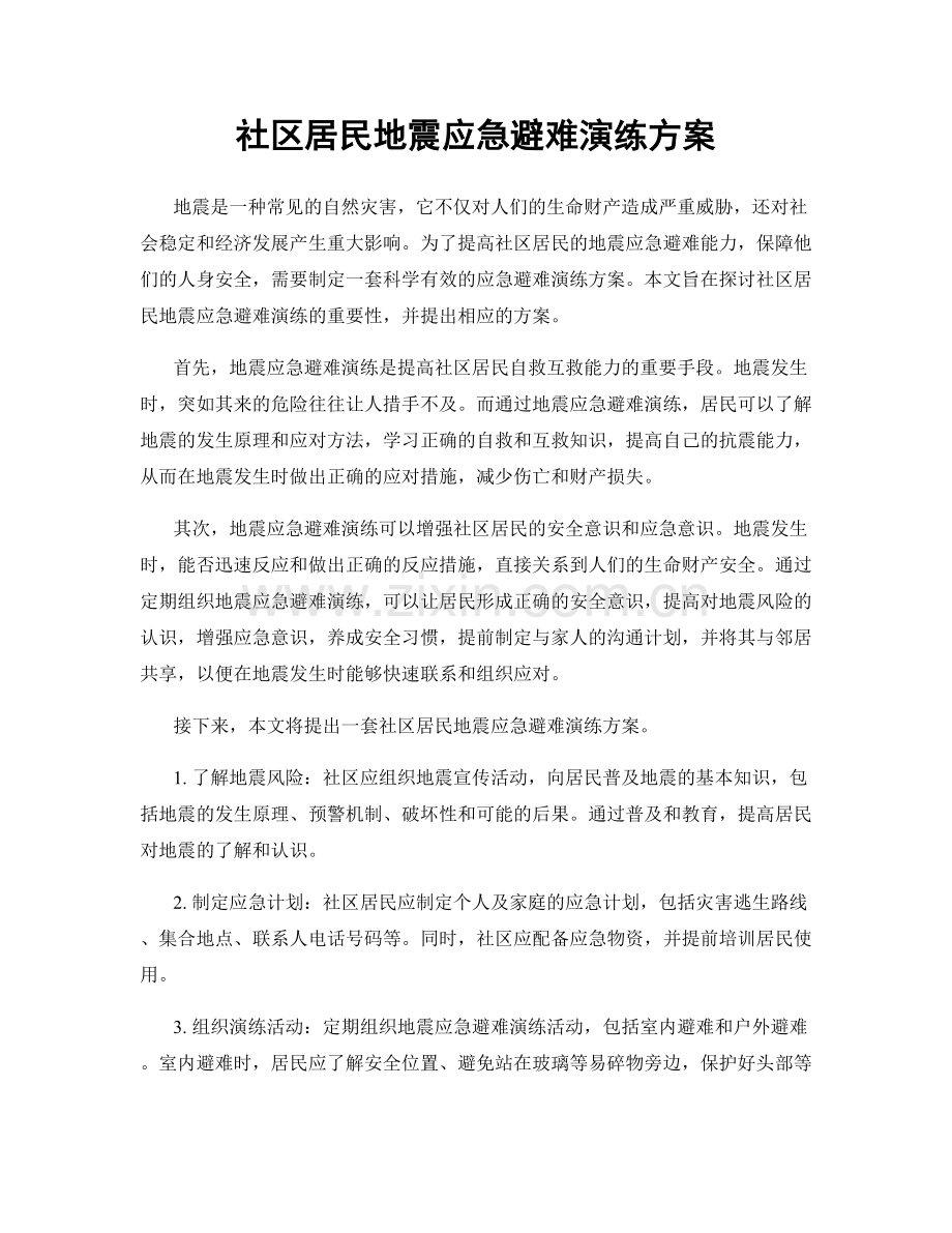 社区居民地震应急避难演练方案.docx_第1页