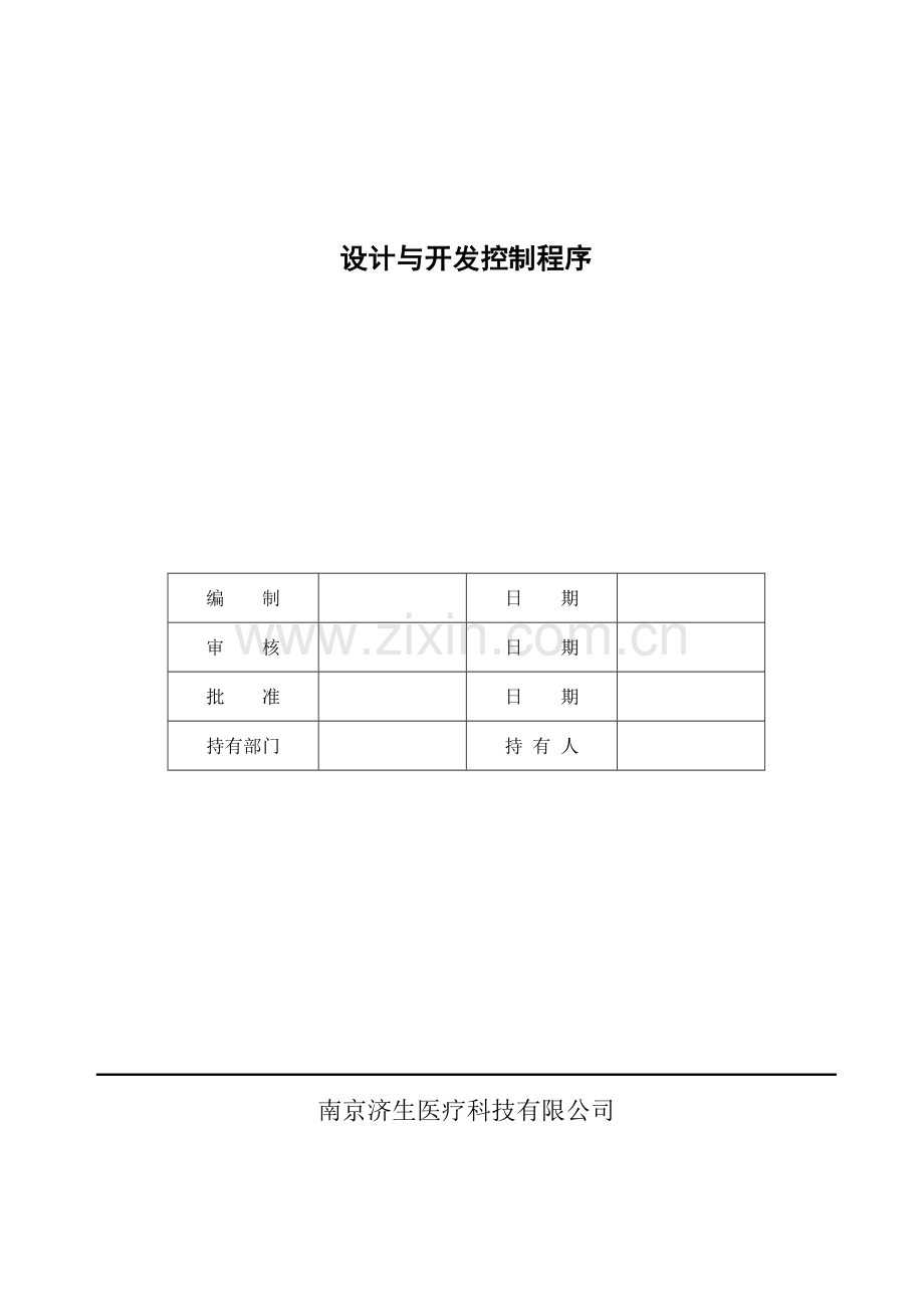 04004G设计与开发控制程序.doc_第1页