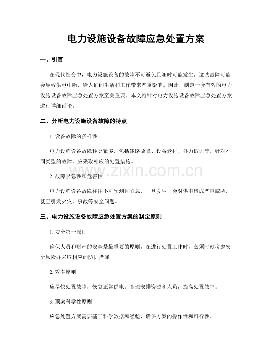 电力设施设备故障应急处置方案.docx_第1页