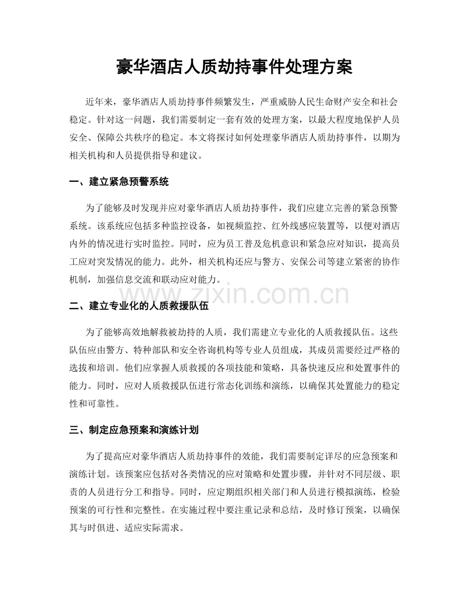 豪华酒店人质劫持事件处理方案.docx_第1页