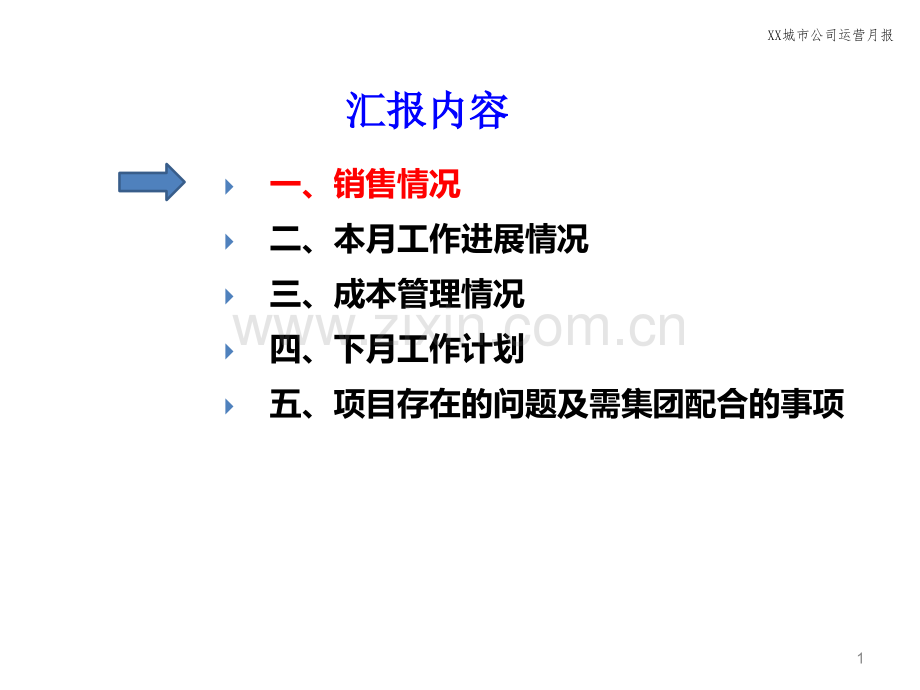 城市公司月报兼月运营会汇报材料模版.pptx_第1页