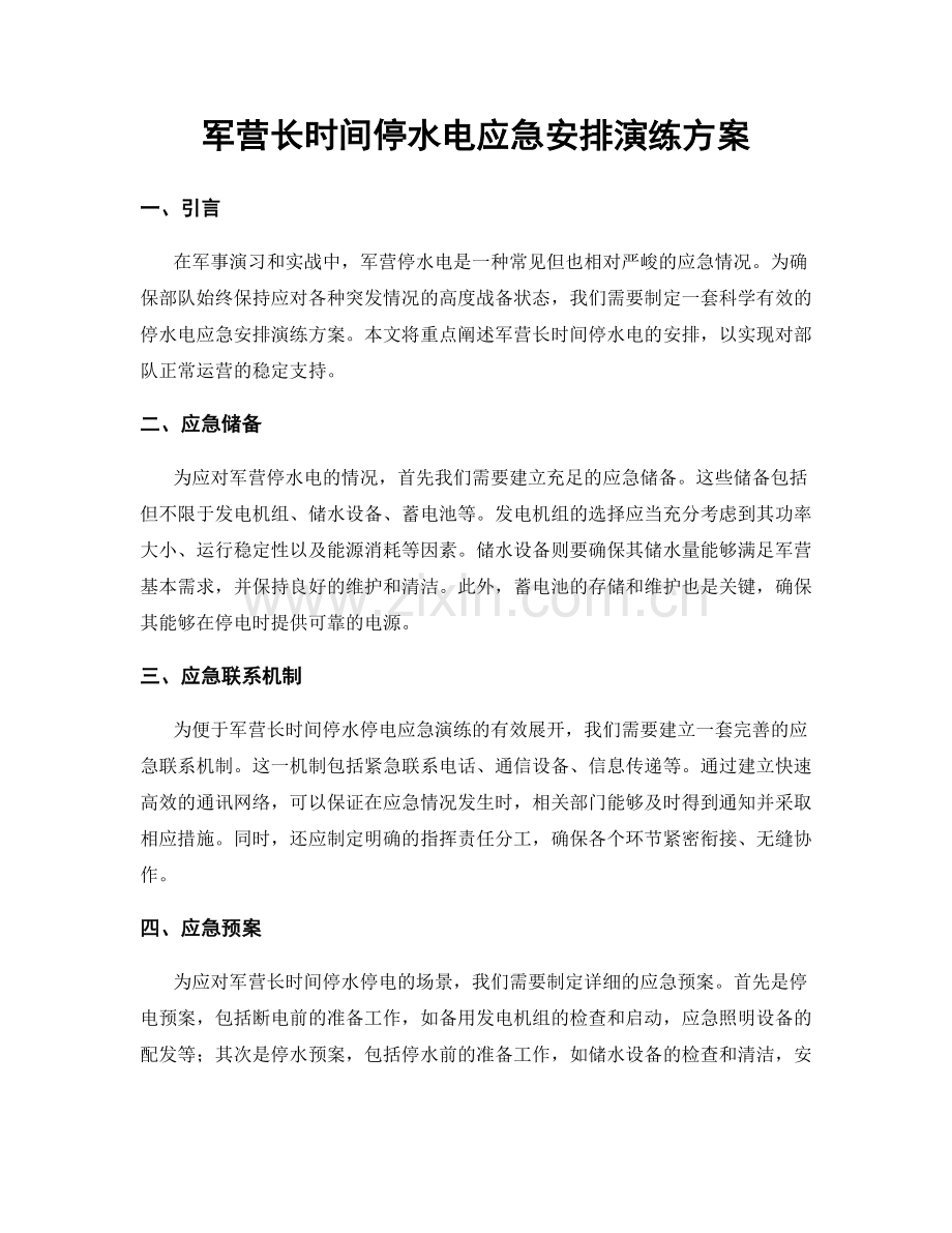 军营长时间停水电应急安排演练方案.docx_第1页