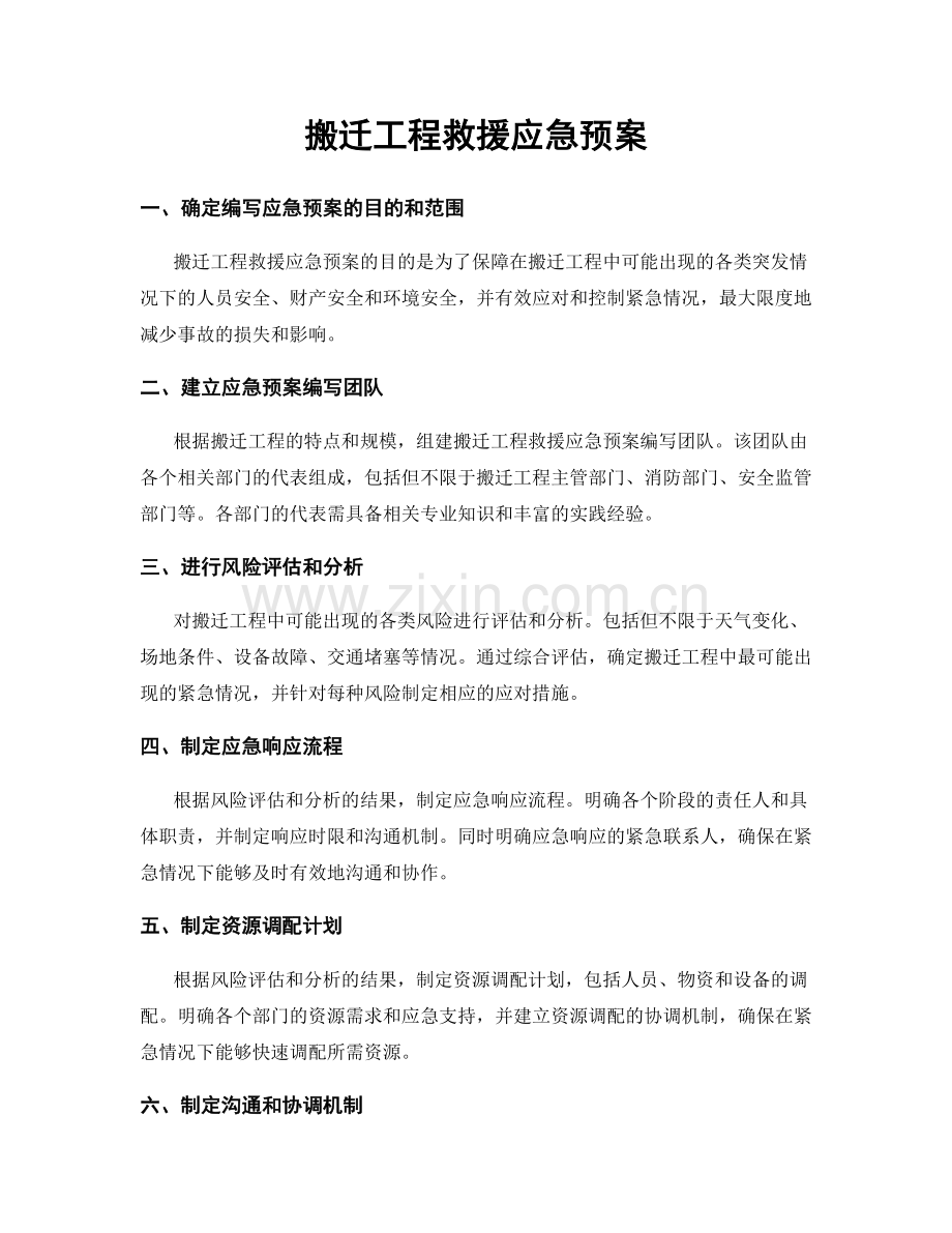 搬迁工程救援应急预案.docx_第1页