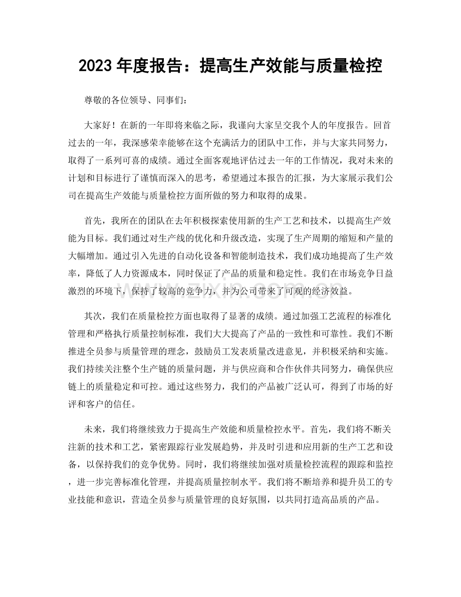 2023年度报告：提高生产效能与质量检控.docx_第1页