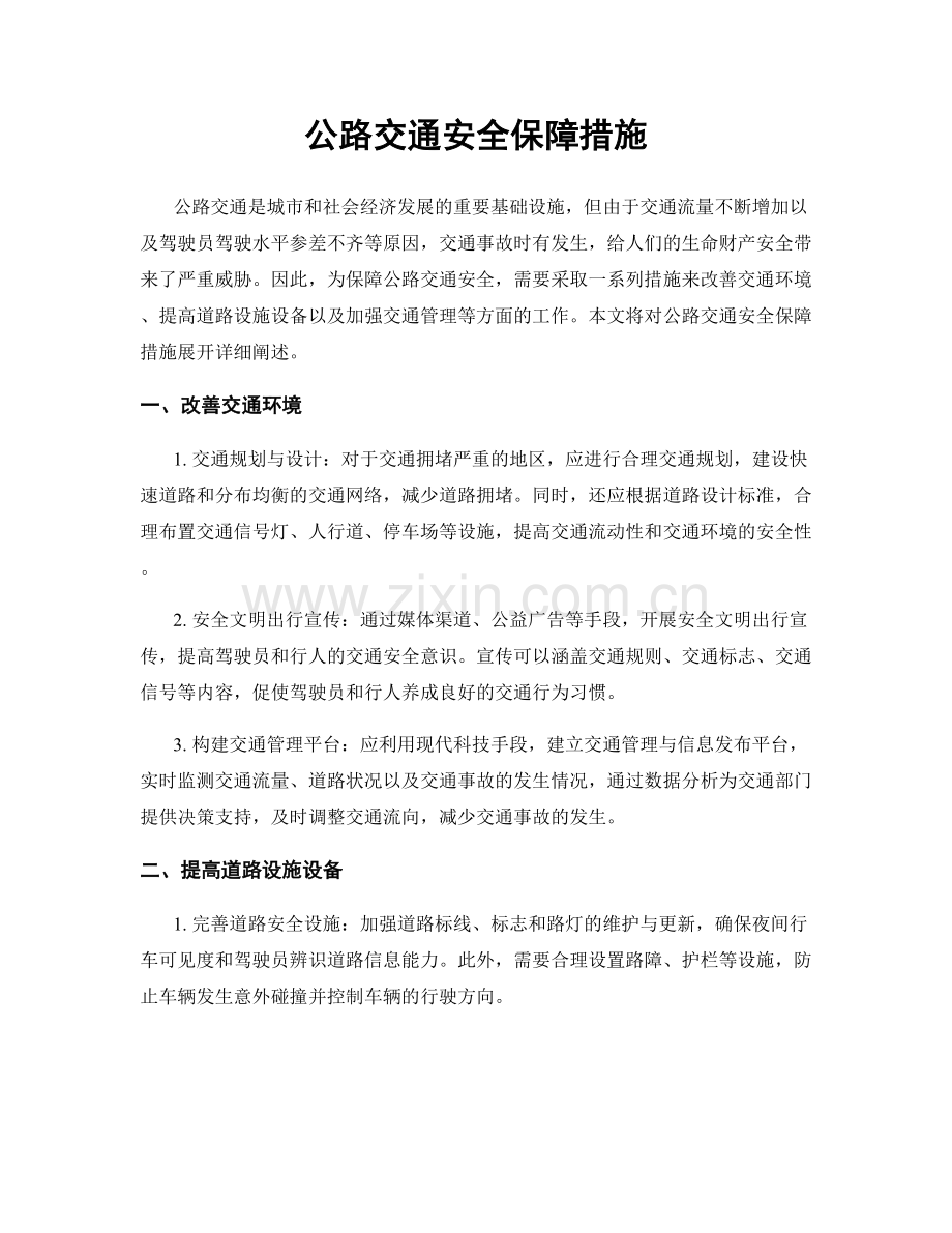 公路交通安全保障措施.docx_第1页