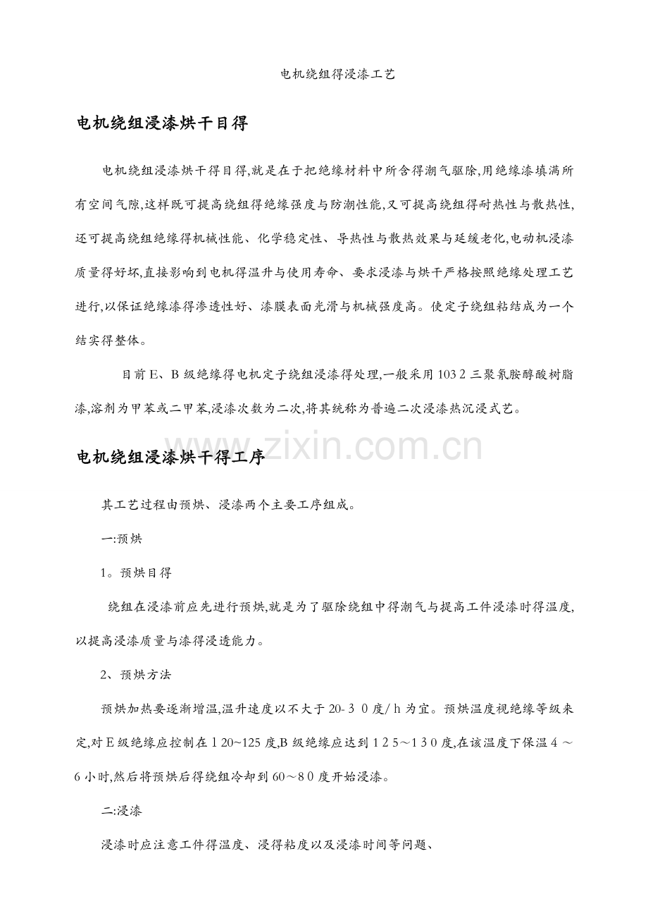 电机绕组的浸漆工艺.doc_第1页