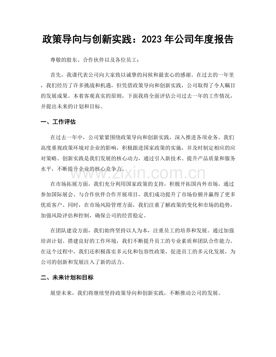 政策导向与创新实践：2023年公司年度报告.docx_第1页