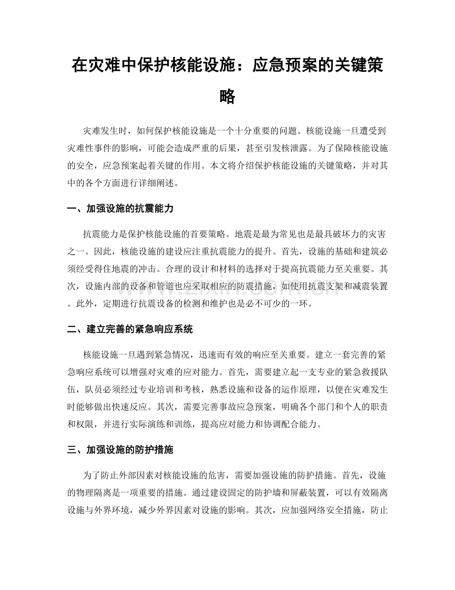 在灾难中保护核能设施：应急预案的关键策略.docx_第1页