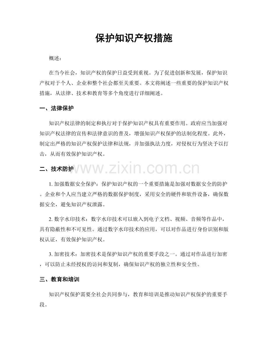 保护知识产权措施.docx_第1页