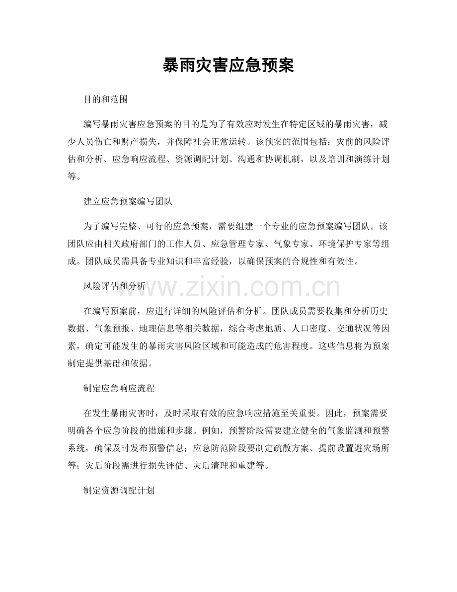 暴雨灾害应急预案.docx_第1页