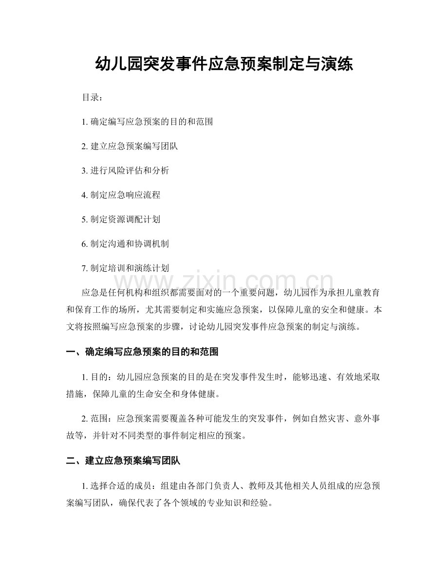 幼儿园突发事件应急预案制定与演练.docx_第1页