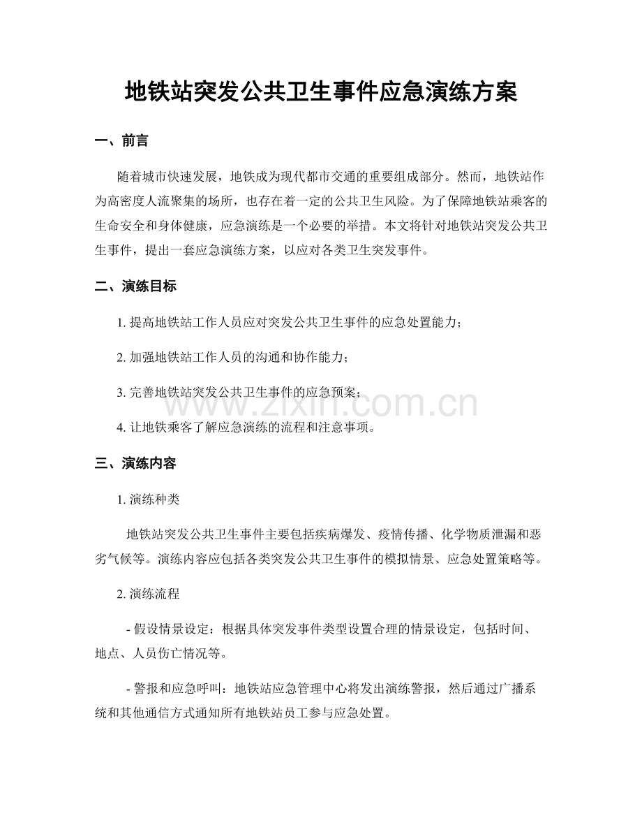 地铁站突发公共卫生事件应急演练方案.docx_第1页