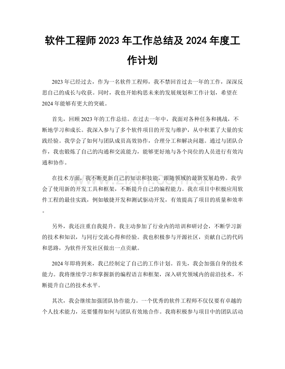 软件工程师2023年工作总结及2024年度工作计划.docx_第1页