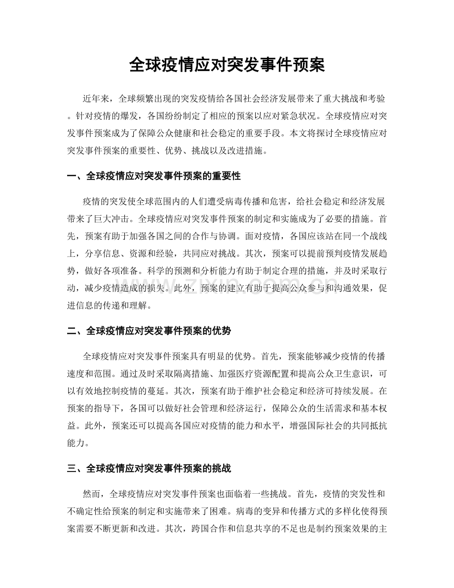 全球疫情应对突发事件预案.docx_第1页