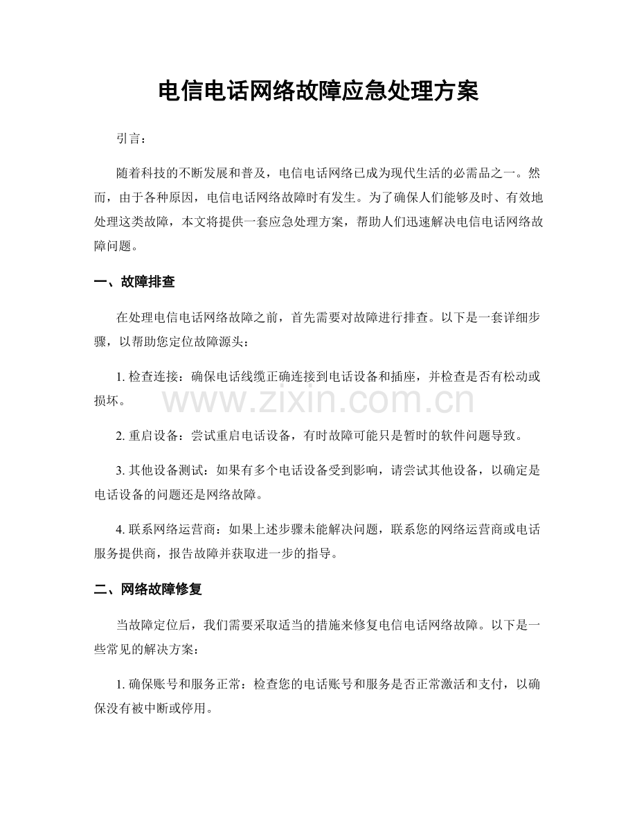 电信电话网络故障应急处理方案.docx_第1页