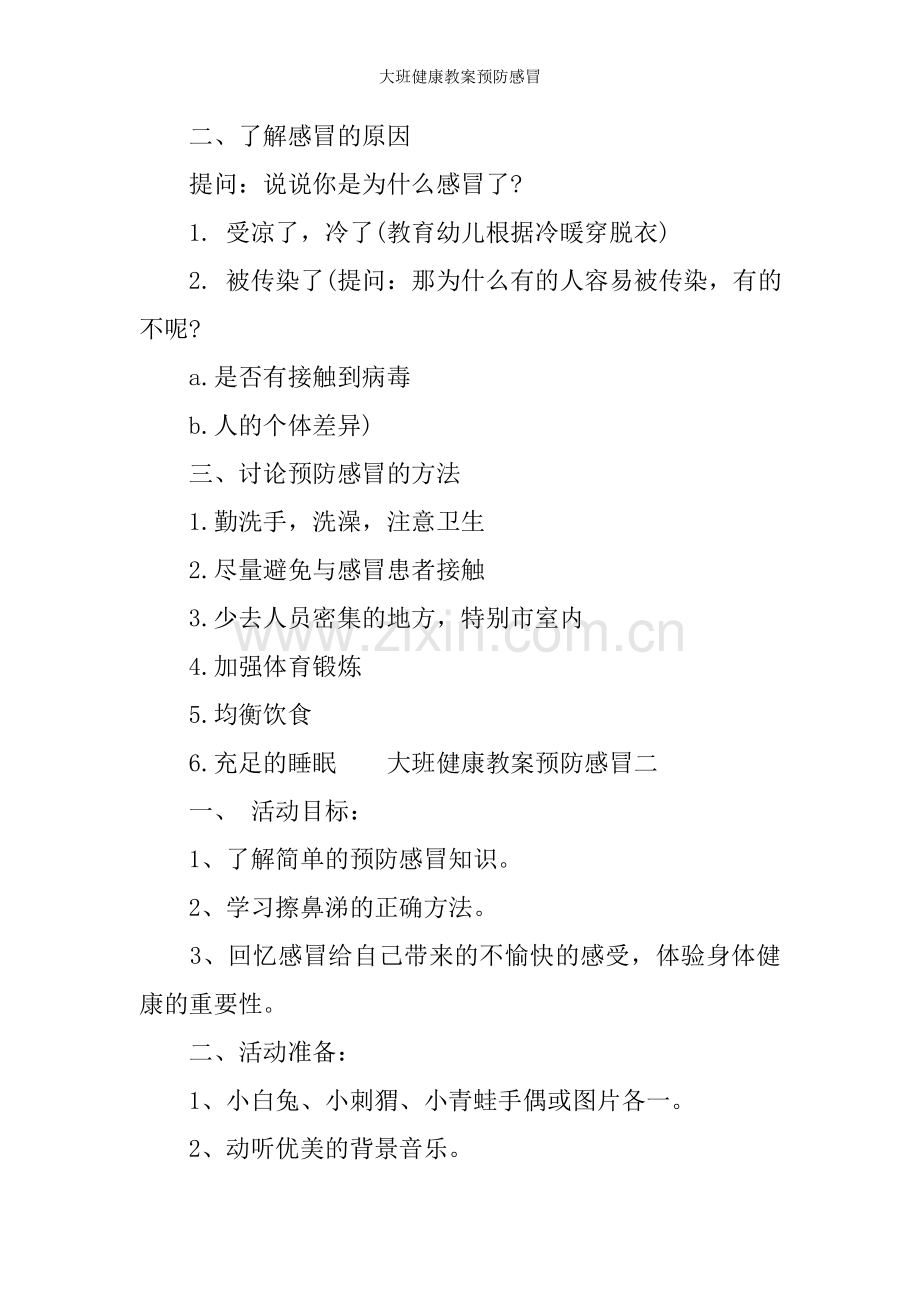 大班健康教案预防感冒.doc_第2页