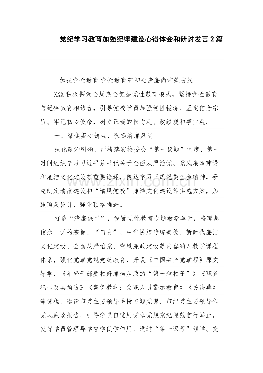 党纪学习教育加强纪律建设心得体会和研讨发言2篇.docx_第1页