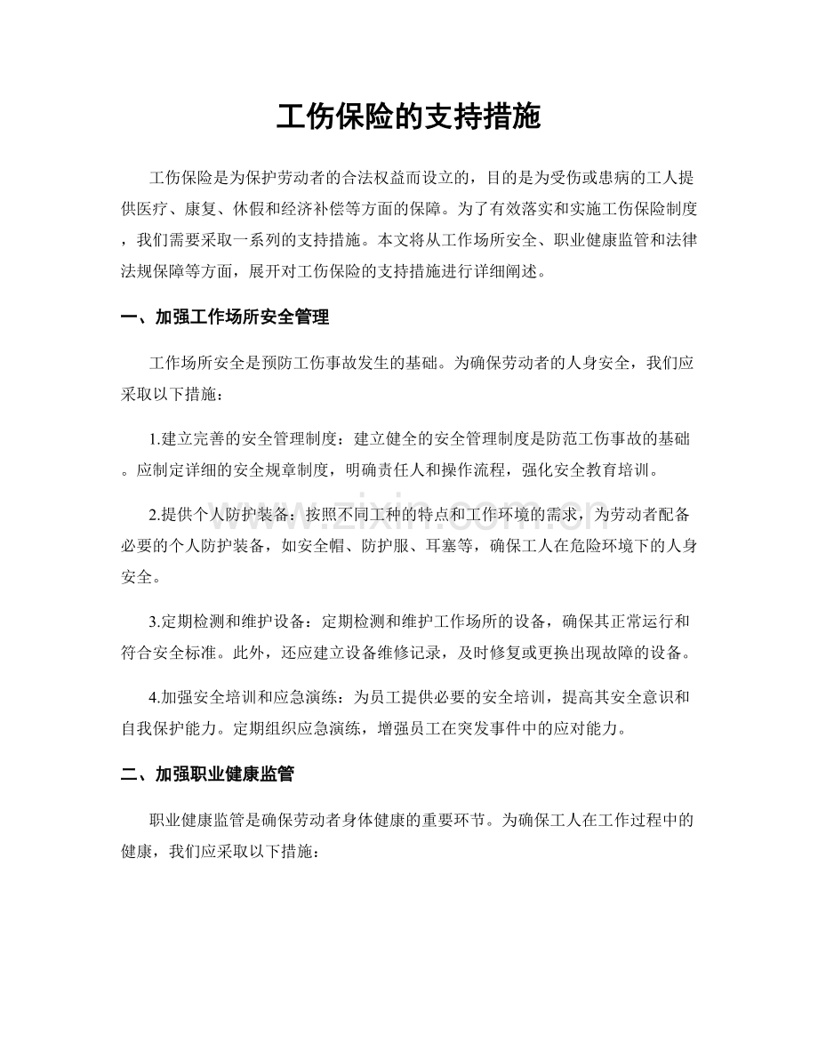 工伤保险的支持措施.docx_第1页