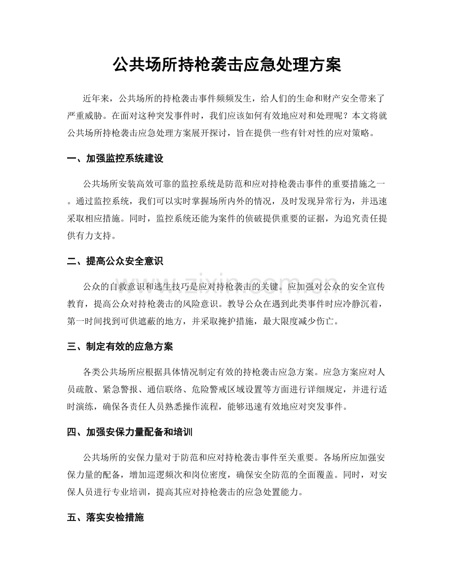 公共场所持枪袭击应急处理方案.docx_第1页