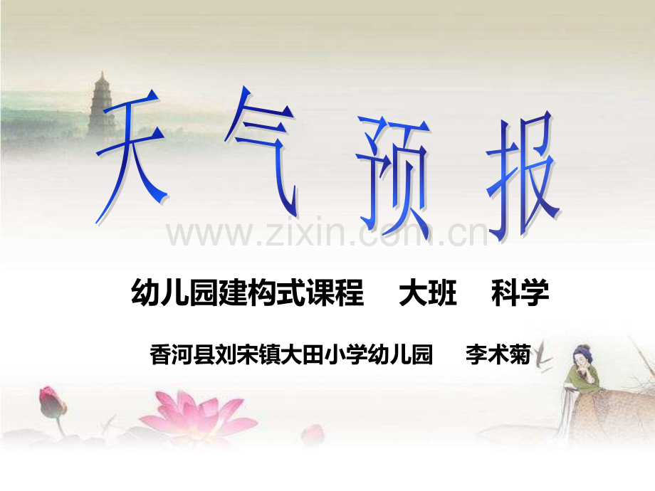 大班-科学天气预报.ppt_第1页