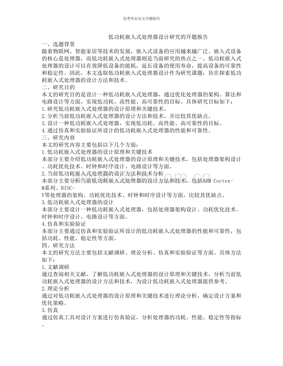 低功耗嵌入式处理器设计研究的开题报告.docx_第1页