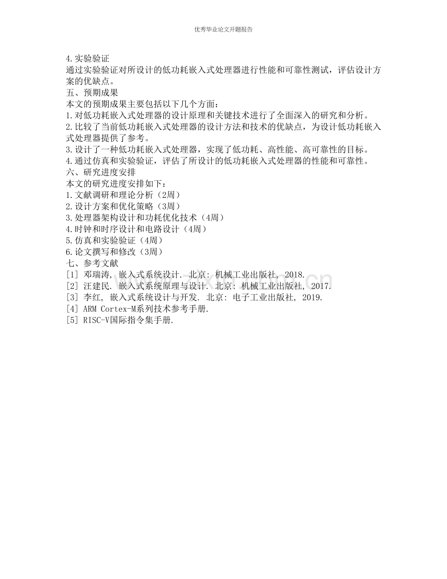 低功耗嵌入式处理器设计研究的开题报告.docx_第2页
