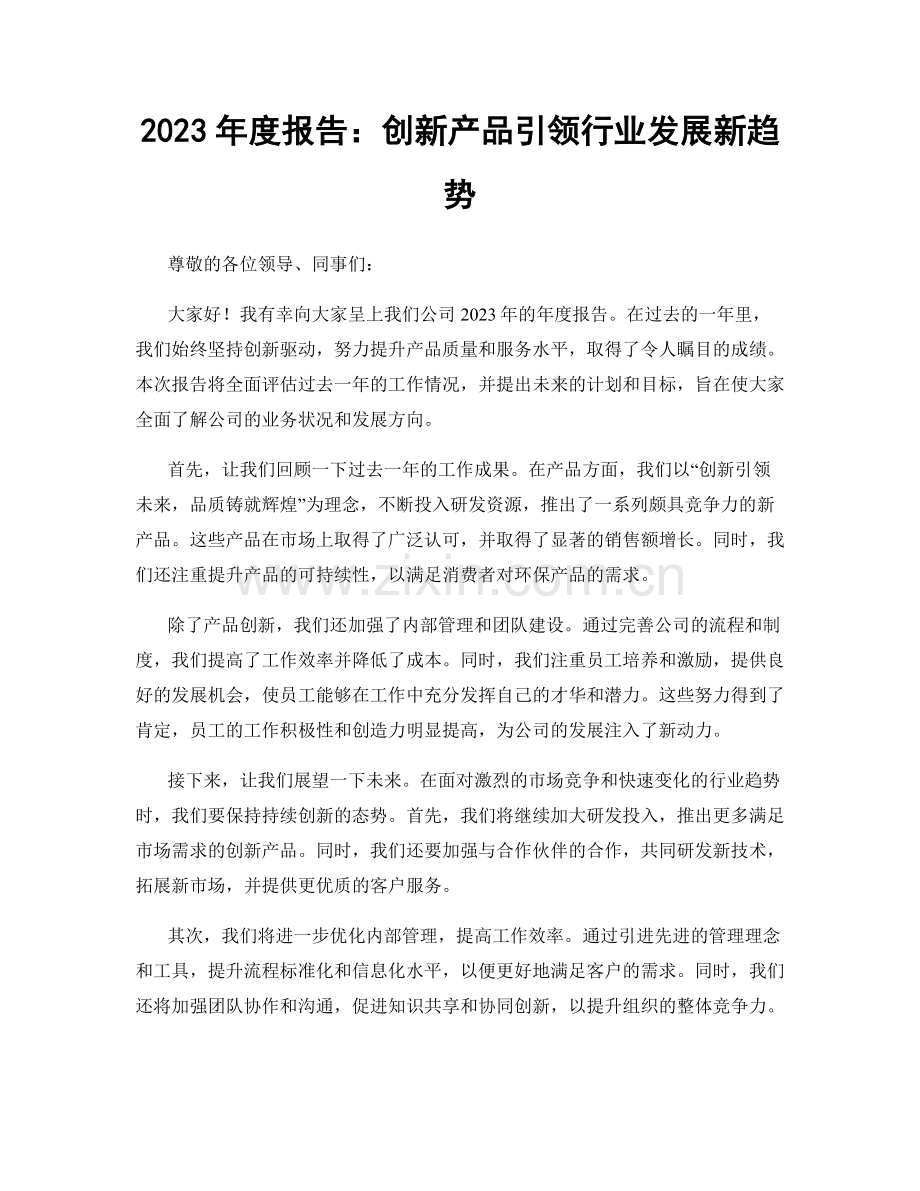 2023年度报告：创新产品引领行业发展新趋势.docx_第1页