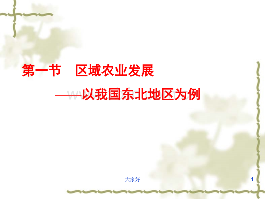 《区域农业发展——以我国东北地区为例》参考课件.ppt_第1页